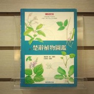 【午後書房】潘富俊，《楚辭植物圖鑑》，2002年初版，貓頭鷹 240425-83