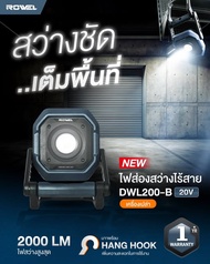 🔥รุ่นใหม่ปี2025 พร้อมส่ง🔥 ไฟส่องสว่างไร้สาย 20V ROWEL รุ่น DWL200-B สปอร์ตไลท์ ไฟฉาย ไฟแบตเตอรี่ ไฟฉ