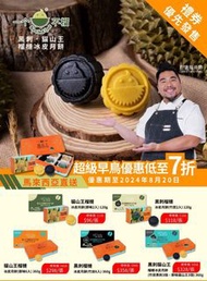 馬來西亞一個不榴 貓山王/黑刺榴槤冰皮月餅