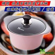 【現貨+預購】R - 韓國 | Ecoramic：鈦晶！石頭抗菌不沾鍋+蓋子組(20CM)_免運。