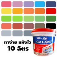 (10ลิตร) สีทาบ้าน สำหรับทาภายนอกและใน ครบทุกเฉดสี สีน้ำ แม่สีน้ำ แม่สี สีน้ำอะครีลิค Galant กาแลนท์