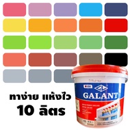 (10ลิตร) สีทาบ้าน สำหรับทาภายนอกและใน ครบทุกเฉดสี สีน้ำ แม่สีน้ำ สีน้ำอะครีลิค Galant กาแลนท์