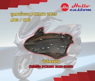 ชุดคาร์บอน New PCX160 2025 ABS / CBS อ่านรายละเอียดให้ชัดเจน***