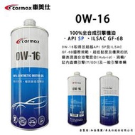 945油料 公司貨 CARMAX 車美仕 和泰 精淬系列 0W16 全合成機油 1L  SP規格