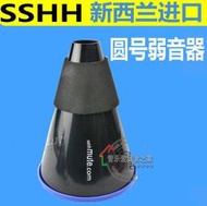 新西蘭進口 sshhmute樹脂 圓號靜音器 弱音器  法國號 圓號弱音器