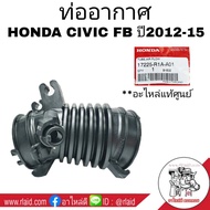 ท่ออากาศ HONDA CIVIC FB ซีวิค ปี 2012 2013 2014 2015 **อะไหล่แท้ศูนย์ 100% รหัส 17225-R1A-A01