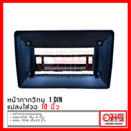 หน้ากากจอแอนดรอย แปลง 1DIN เป็น 9 นิ้ว แปลง 1DIN เป็น 10 นิ้ว