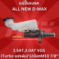 Brake Master Cylinder ALL NEW D-MAX 2.5AT 3.0AT VGS (Turbo Variable) '12 Nut M10 7/8'' PMH991