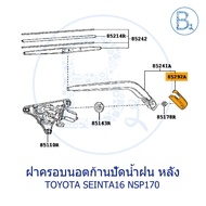 IA089 **Genuine Parts** Wiper Arm Nut Cover Rear TOYOTA SEINTA16 NSP170