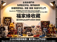 業界最高回收價 Bearbrick 高達模型/LEGO/SHF/MB metal build/星矢/robot魂/gundam/超合金/景品/真骨雕/Hot toys/星矢 📍24小時即時報價! 📢可