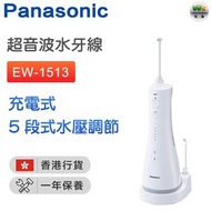 EW-1513 充電式水牙線 沖牙機【香港行貨】