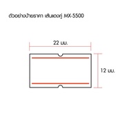 MOTEX สติกเกอร์เครื่องยิงราคา โมเทค รุ่น MX-5500