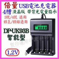 【誠泰電腦】液晶 4槽 電池充電器 鎳氫電池 1.2V 3號 4號 USB充電器 6槽 8槽 充電電池 UK93B