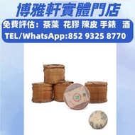 香港門店專業鑒定  睇圖報價  97水藍印青餅，大益七子餅茶，班章喬木生態餅茶，勐海七子餅茶，雲南景邁生態圓茶，大益茶，下關沱茶，中茶牌，今大福，老班章，易武正山野生茶，勐海孔雀，大白菜青餅，金大益，
