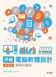 丙級電腦軟體設計學術科解析