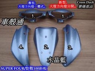 正品 [車殼通]適用:SUPER FOUR/勁戰100斜板.烤漆水晶藍4項,$2400,分新舊型,Cross Dock景