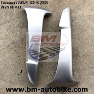 บังลมนอก WAVE-100S-2005 เทาNH411M คู่