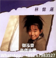 高價回收 林憶蓮 愛情 I Don't Know 黑膠唱片 LP 林憶蓮愛情 I Don't Know黑膠唱片 林憶蓮愛情黑膠唱片lp 林憶蓮lp
