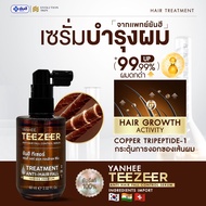 {ของแท้}Yanhee Teezeer Serum ยันฮี ทีเซอร์ เซรั่ม บำรุงผม แก้ผมร่วง ผมบาง ล้าน รังแค จากยันฮี
