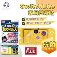JPE - 【日本製｜抗菌】Nintendo 任天堂 Switch Lite專用 抗菌Switch lite屏幕貼 高清Switch螢幕貼 減少細菌99.9% Switch mon 貼 遊戲機螢幕保護