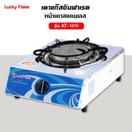 Lucky Flame เตาแก๊ส ลัคกี้เฟลม รุ่น AT-101I แบบหัวเตา อินฟราเรด (เฉพาะเตา)