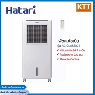 Hatari พัดลมไอเย็น ขนาด 8 ลิตร รุ่น AC CLASSIC 1 มีรีโมท