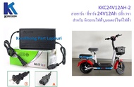 ที่ชาร์จ 24V12Ah  สายชาร์ต สายชาร์ท สายชาร์จ Charger   ปลั๊ก 3 รู (จักรยานไฟฟ้า /สกู๊ตเตอร์) **สินค้ามีในไทย พร้อมส่ง**  สำหรับแบตฯตะกั่วกรด /KKC24V12A
