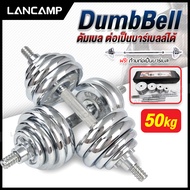 ชุดดัมเบล Dumbbell ดัมเบล โครเมี่ยม ปรับน้ำหนัก 50 กิโลกรัม พร้อมข้อต่อ ฟรีกล่อง สามารถต่อเป็นด้ามได