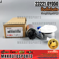 ปั้มติ๊กในถัง วีออสอัสติสยาริส"15 #23220-280900H0100M05023221-0Y0500Y040