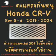 แผ่นกันหนู CRV กันหนู ฮอนด้า Honda CR-V 2017 - 2024 Gen 5 - 6 ตะแกรงกันหนู แผ่นสแตนเลส กรองอากาศ แอร์ V1 ลายทแยง