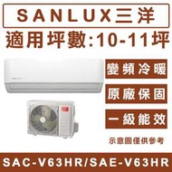 《天天優惠》SANLUX台灣三洋 10-11坪 1級變頻冷暖分離式冷氣 SAC-V63HR3/SAE-V63HR3