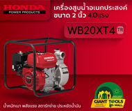 HONDA เครื่องสูบน้ำอเนกประสงค์ขนาด2นิ้ว รุ่น WB20XT4 TDR) ชนเครื่องเบนซิน4จังหวะ GX120T2 (4.0แรง)