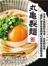 日本丸龜製麵好味道，在家輕鬆做：「麵匠」藤本智美精選62道讚岐烏龍麵食譜(電子書)