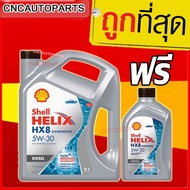 (ส่งด่วน) SHELL น้ำมันเครื่อง สังเคราะห์แท้100% เชลล์ HX8 5W-30 5W30 ดีเซล 6+1 ลิตร (7ลิตร) 5W-30 7