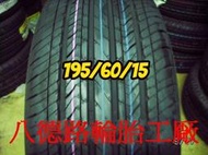 &lt;&lt;八德路輪胎工廠&gt;&gt;  195/60/15   建大   最新花紋KR30   超耐磨   靜音   低油耗  台灣製