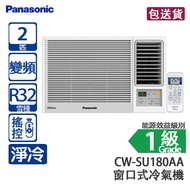 Panasonic 樂聲 CW-SU180AA 2 匹 Inverter LITE 變頻 淨冷 窗口式冷氣機