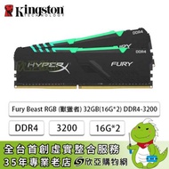 金士頓 Kingston Fury Beast(獸獵者) RGB DDR4-3200 32G(16G*2)(CL16)