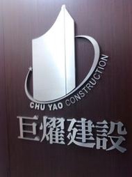 仟納論字/燈箱/雷射切割水晶字噴漆/大圖輸出/關東旗/X展架/易拉展/合成背板/帆布/海報/紅布條..等等