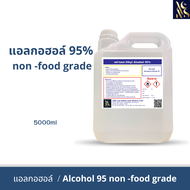 แอลกอฮอล์95% /Ethyl Alcohol95% ขนาด5ลิตร