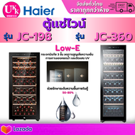 Haier ตู้แช่ไวน์ รุ่น JC-360 (Wine cellaer) 13คิว / 360L และ รุ่น JC-198 ขนาด 7 คิว New 198L [ JC360