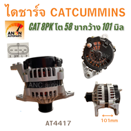 ไดชาร์จ CAT CUMMINS 24SI ขากว้าง101mm มูเล่8pk 24V 70A ของใหม่ ไดชาร์จ CUMMINS ไดชาร์จCAT