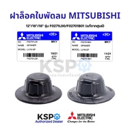 ฝาล็อคใบพัดลม MITSUBISHI มิตซูบิชิ 12"/16"/18" นื้ว Part No. F0271L00 LV16-GP (เกลียวสั้น) / F02701B