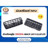 Toyota Air Vent-Middle Part Auto Parts Model: Van LH112-LH125 (1 Pair/2 Pieces)