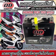 แบตเตอรี่สำหรับ Honda Pcx 125/150 ทุกรุ่นหัวฉีดจ่ายน้ำมัน PGM-FI ฮอนด้า พีซีเอ็กซ์ 125/150  แบตเตอรี
