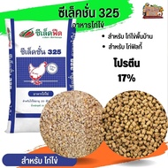 อาหารไก่ไข่ ซีเล็คชั่น 325 (แบ่งขาย 500G / 1KG)