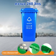 ถังขยะพลาสติก120 /240ลิตร (มีล้อ สีน้ำเงิน/เขียว) ถังขยะมีฝาปิด ฝาเรียบ ถังขยะ ถังขยะเทศบาล ถังขยะให