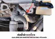 ท่อน้ำข้างเครื่อง BMW E84 N46N E90 N46 E83 N46 E85 N46 E46 N45 N42 N46 E85 N46