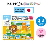 Kumon toys Step-Up Jigsaw Puzzles Step 2: Animals คุมองของเล่นเด็กเสริมพัฒนาการเด็กอายุ 2 ปีขึ้นไป ข