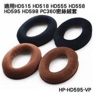 志達電子 HP-HD595-VP 德國 SENNHEISER HD515 HD518 HD555 HD558 HD595 HD598 PC360 副廠密絲絨耳罩
