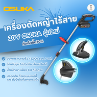 เครื่องตัดหญ้าไร้สาย 20V OSUKA รุ่นใหม่ปี 2024 ตัดเร็วขึ้น30% OCGT401-D1 เครื่องตัดหญ้า